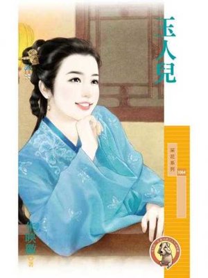 cover image of 玉人兒〔限〕